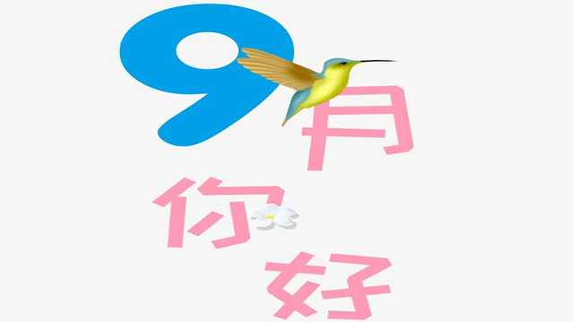 9月您好！