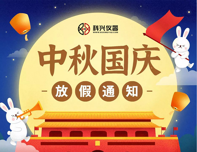 上?？婆d儀器2020年國慶節(jié)&中秋節(jié)放假通知